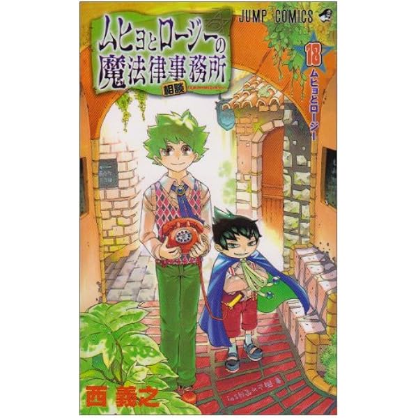 ムヒョとロージーの魔法律相談事務所 16 (ジャンプコミックス
